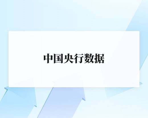 中国央行数据