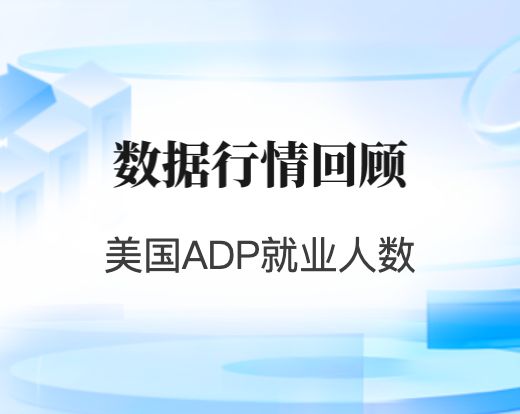 数据行情回顾