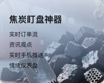 焦炭盯盘神器