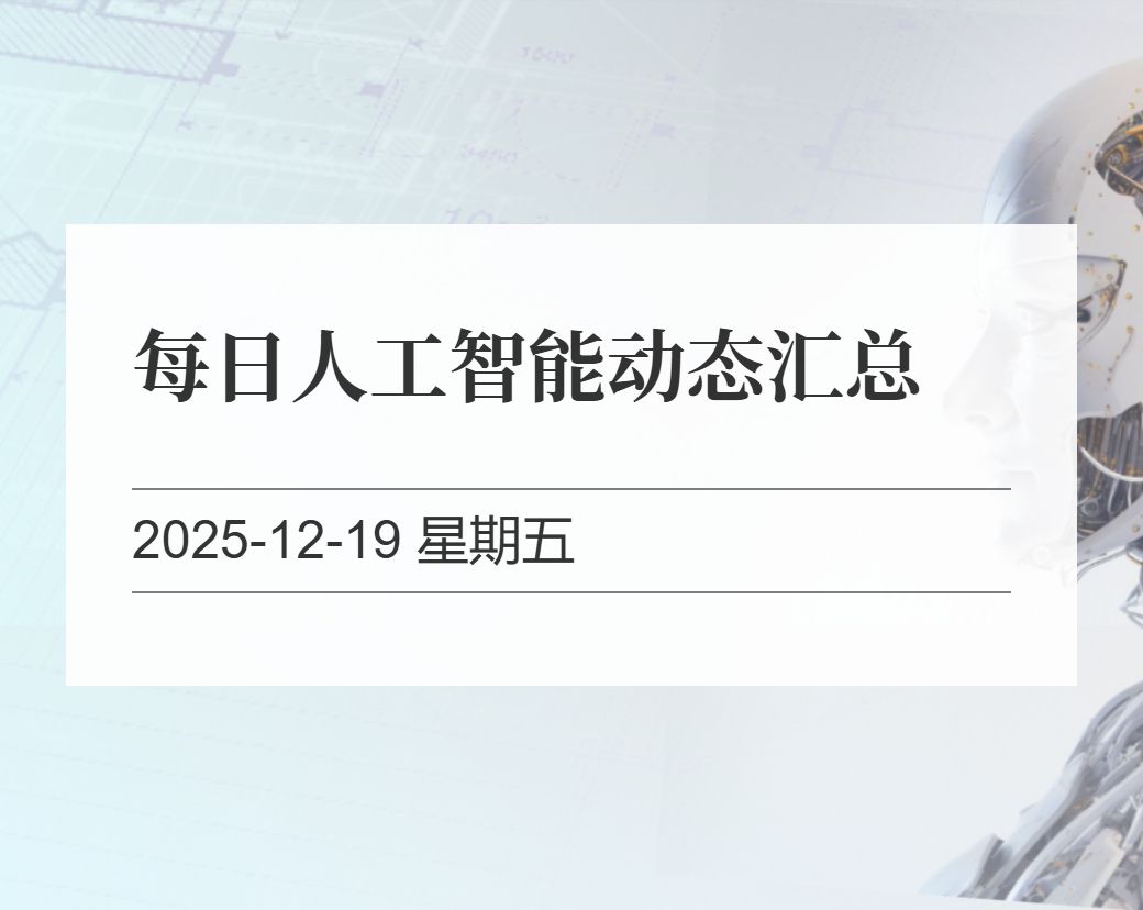 金十数据整理：每日人工智能动态汇总（2025-12-19）