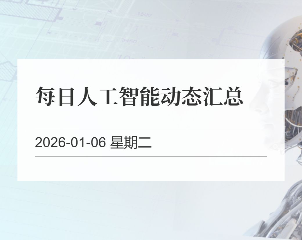 金十数据整理：每日人工智能动态汇总（2026-01-06）