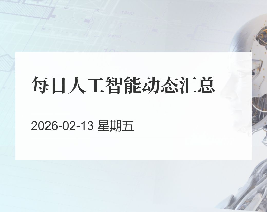 金十数据整理：每日人工智能动态汇总（2026-02-13）