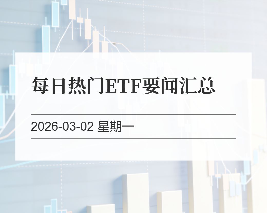金十数据整理：每日热门ETF要闻汇总（2026-03-02）