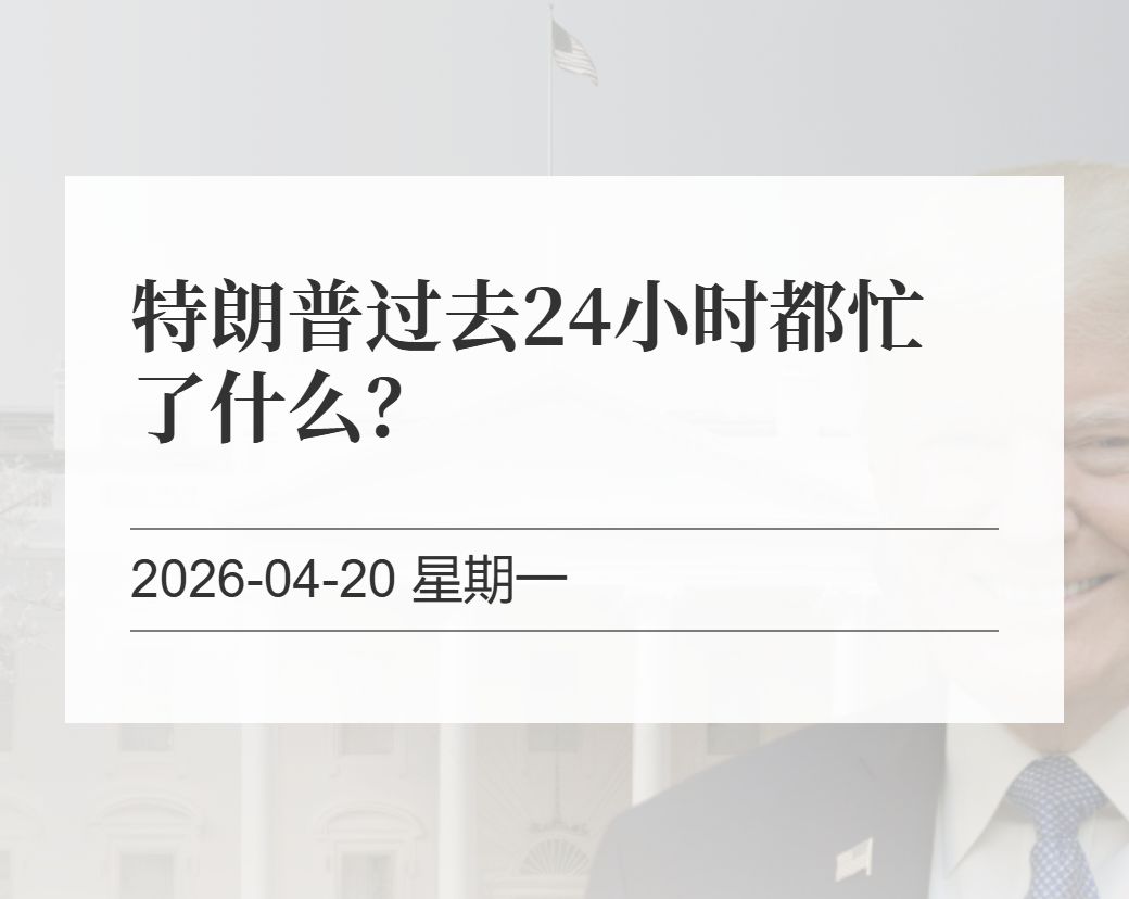 金十数据整理：特朗普过去24小时都忙了什么？（2026-04-20）