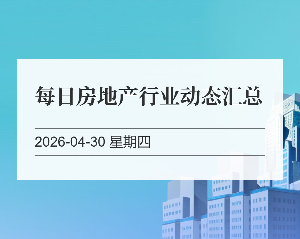 金十数据整理：每日房地产行业动态汇总（2026-04-30）