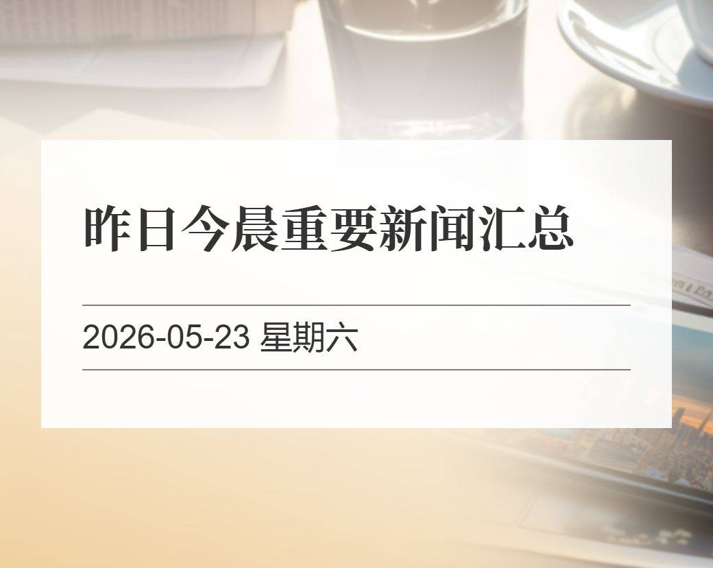 昨日今晨重要新闻汇总