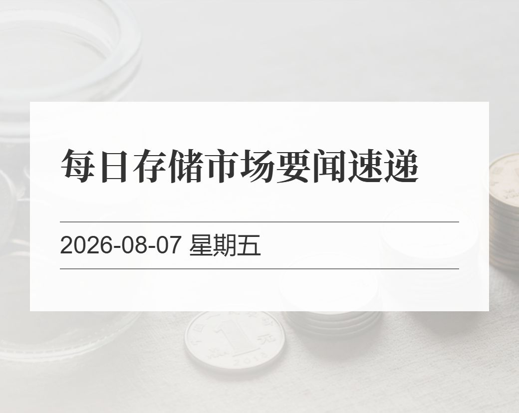 金十数据整理：每日存储市场要闻速递（2026-08-07）
