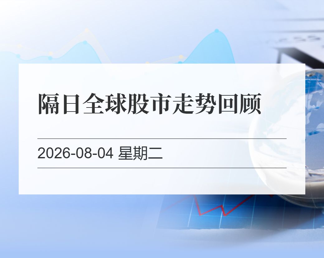 金十数据整理：隔日全球股市走势回顾（2026-08-04）
