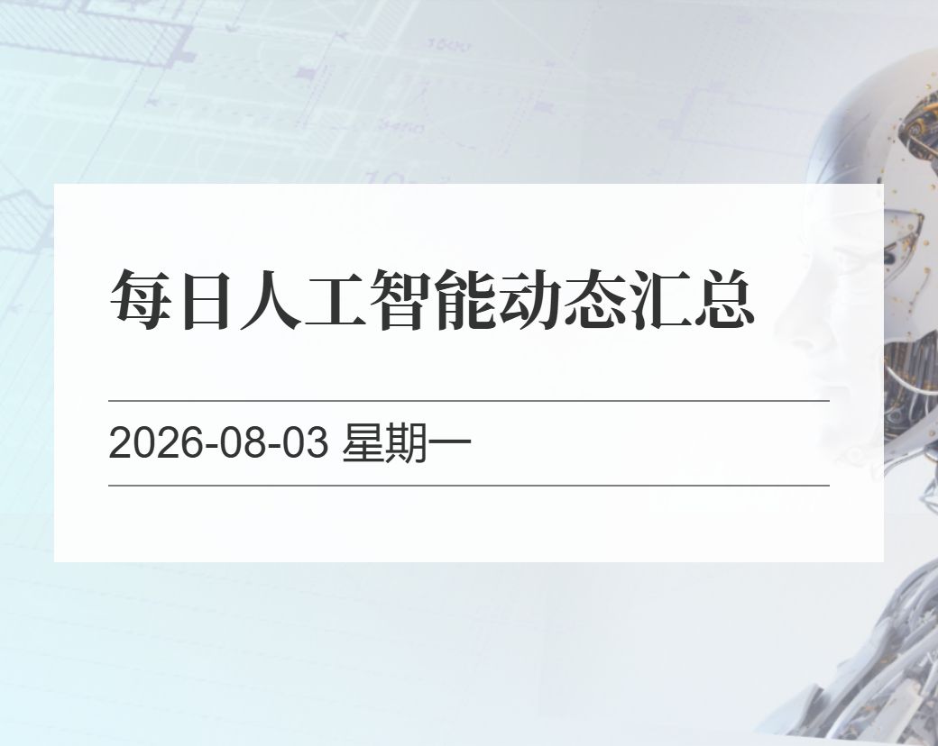 金十数据整理：每日人工智能动态汇总（2026-08-03）
