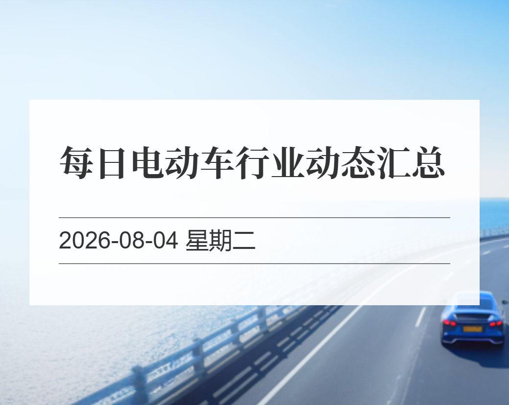 金十数据整理：每日电动车行业动态汇总（2026-08-04）