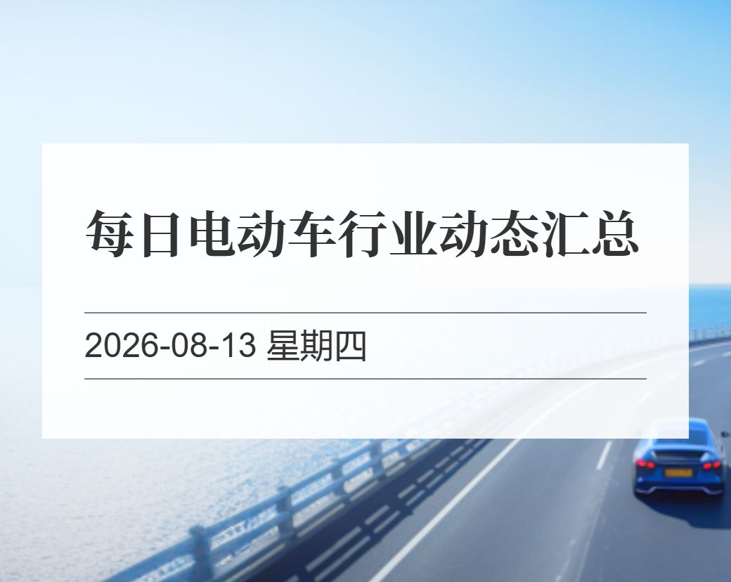 金十数据整理：每日电动车行业动态汇总（2026-08-13）