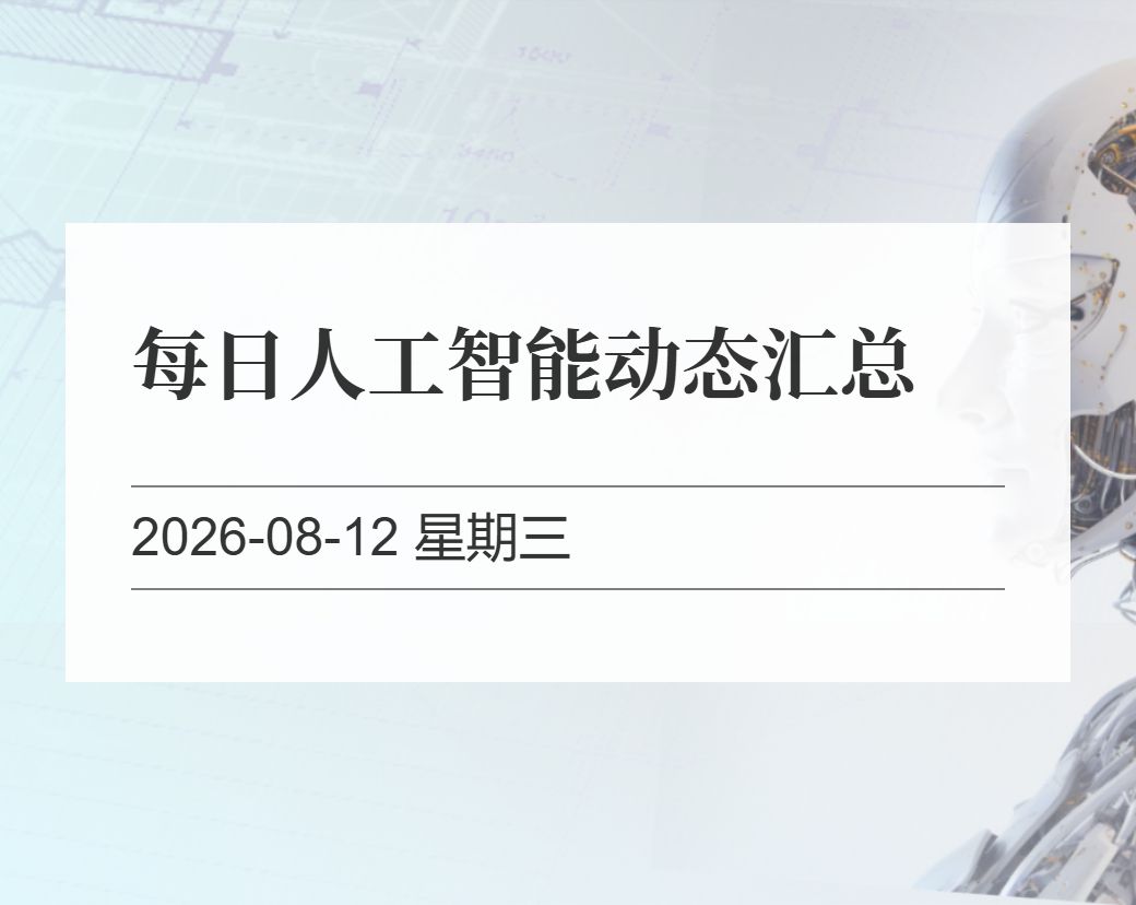 金十数据整理：每日人工智能动态汇总（2026-08-12）