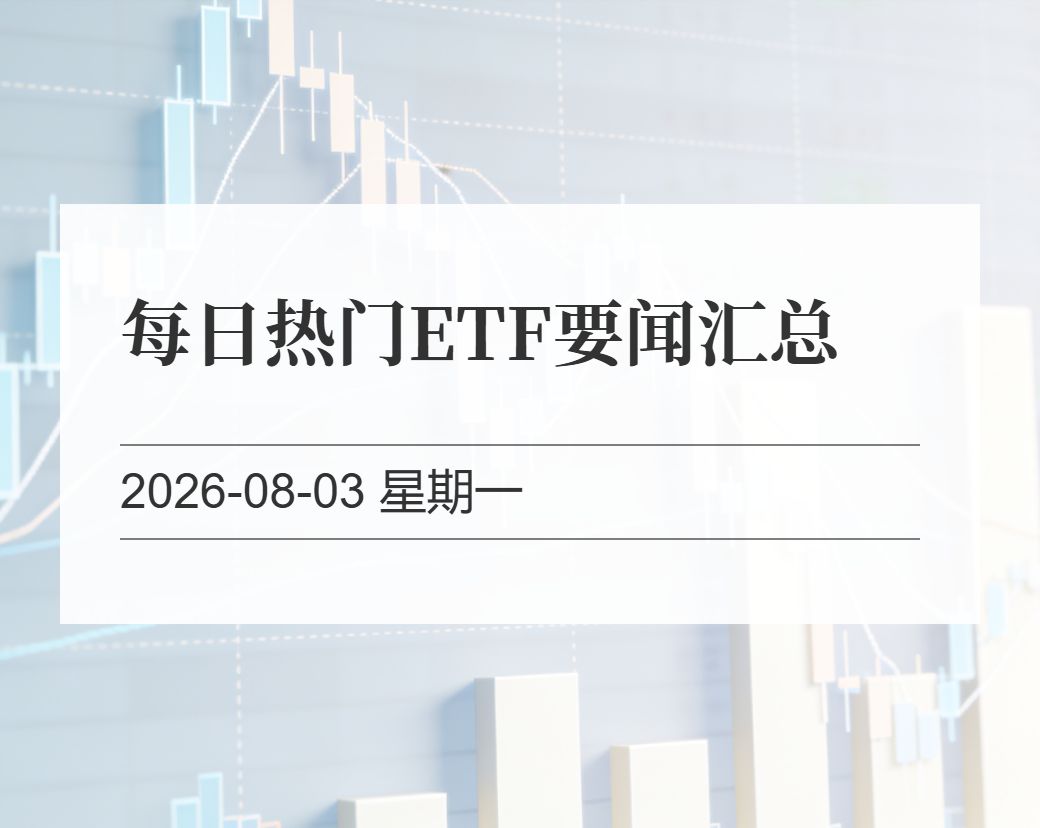 金十数据整理：每日热门ETF要闻汇总（2026-08-03）