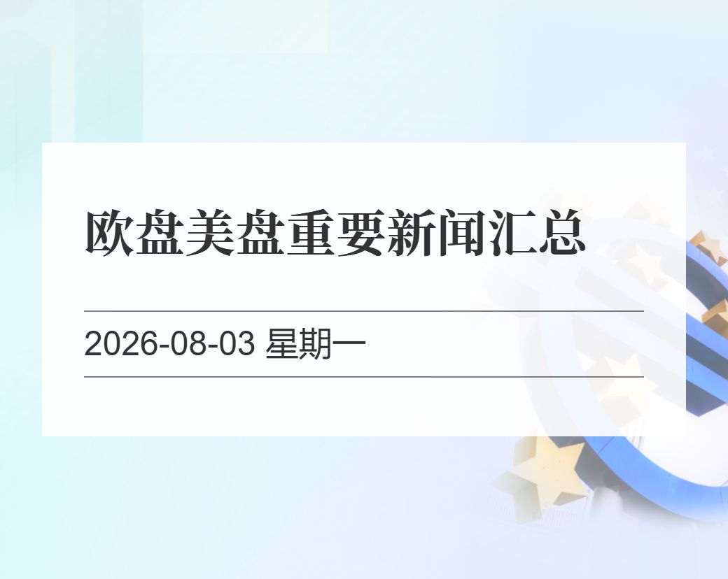 金十数据整理：欧盘美盘重要新闻汇总（2026-08-03）