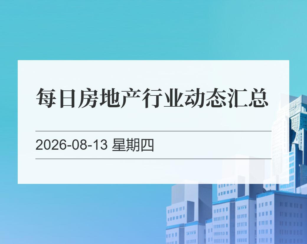 金十数据整理：每日房地产行业动态汇总（2026-08-13）