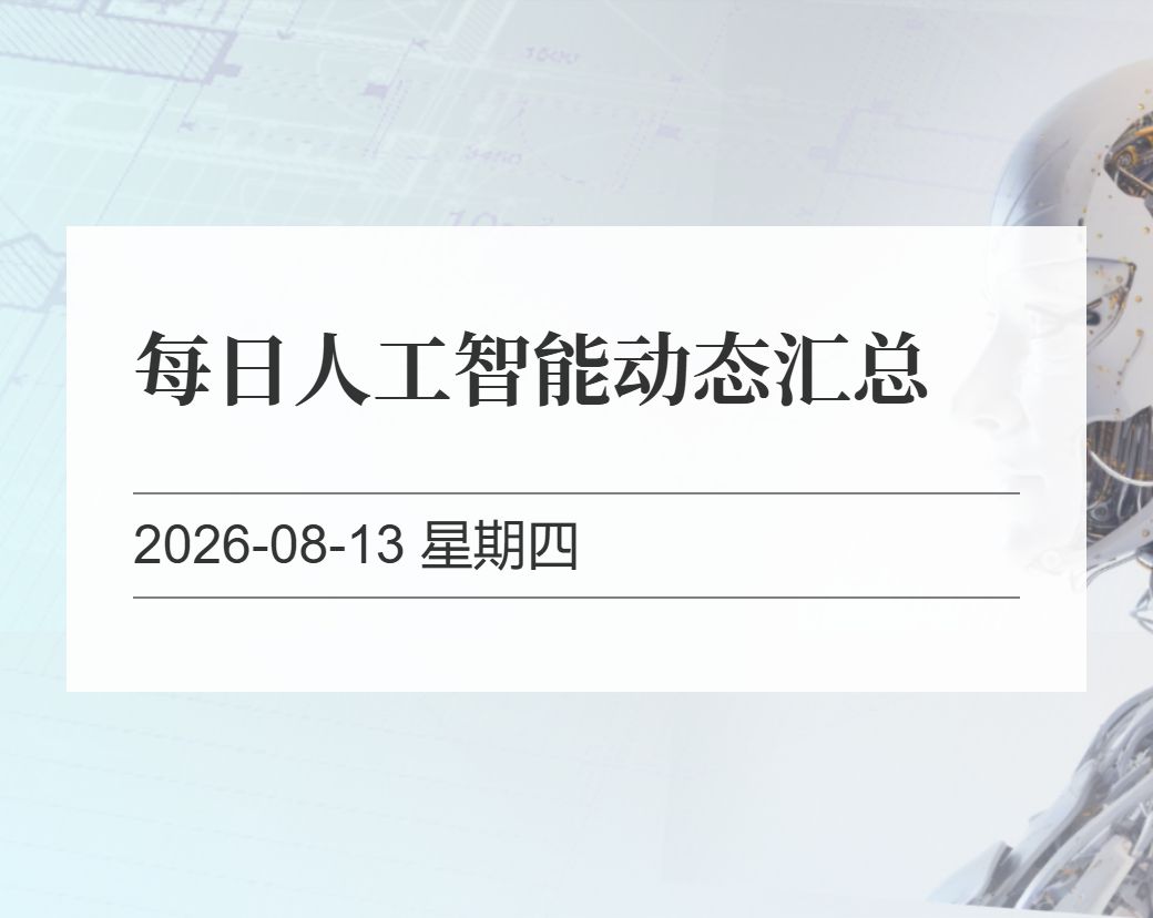 金十数据整理：每日人工智能动态汇总（2026-08-13）