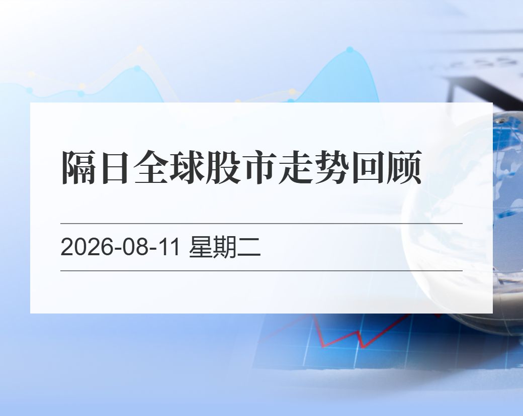 金十数据整理：隔日全球股市走势回顾（2026-08-11）