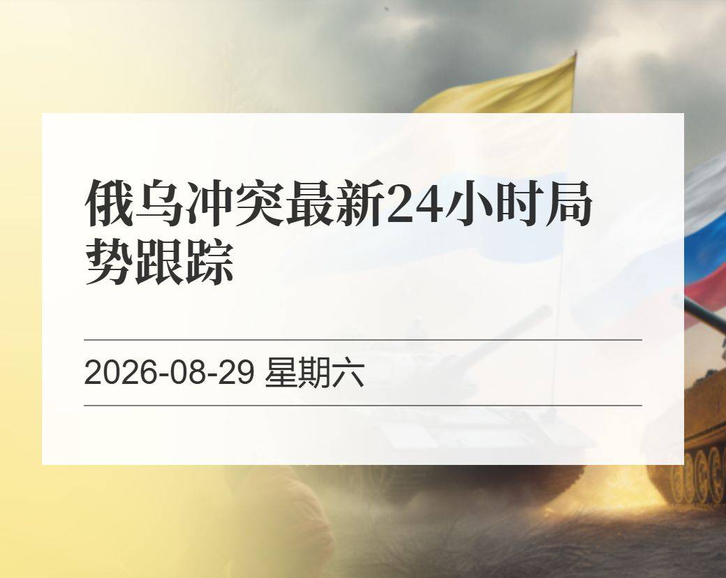 俄乌冲突最新24小时局势跟踪
