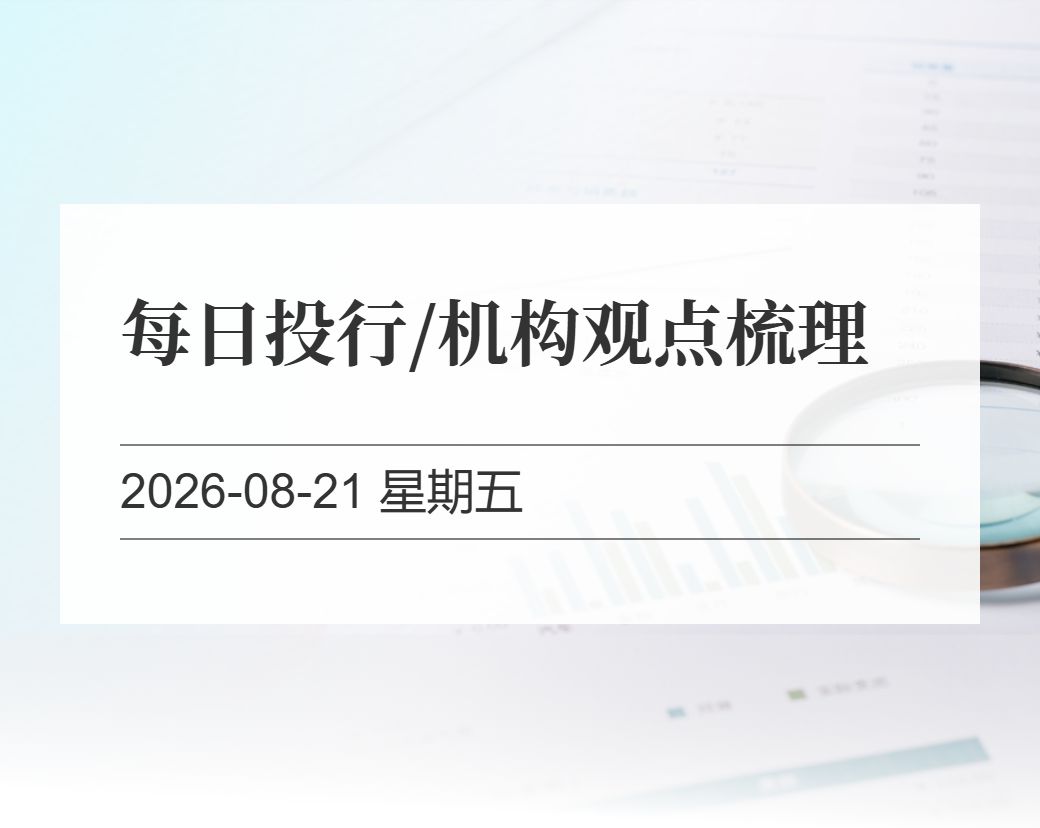 金十数据整理：每日投行/机构观点梳理（2026-08-21）