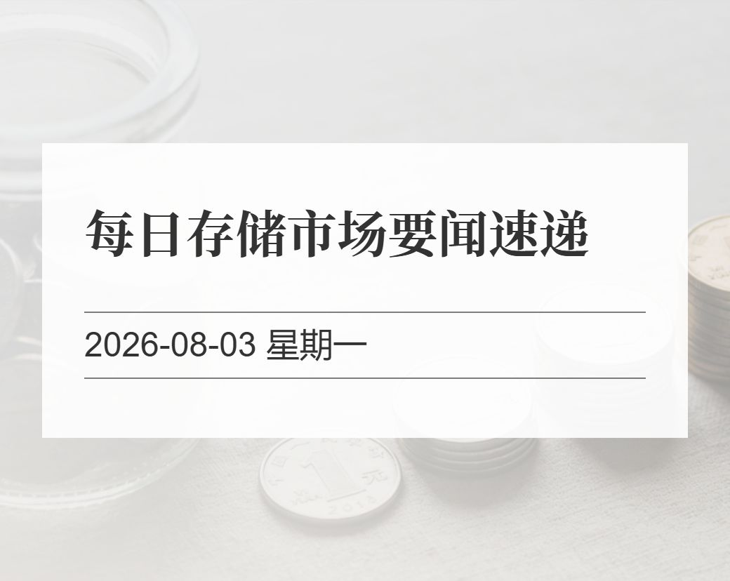 金十数据整理：每日存储市场要闻速递（2026-08-03）