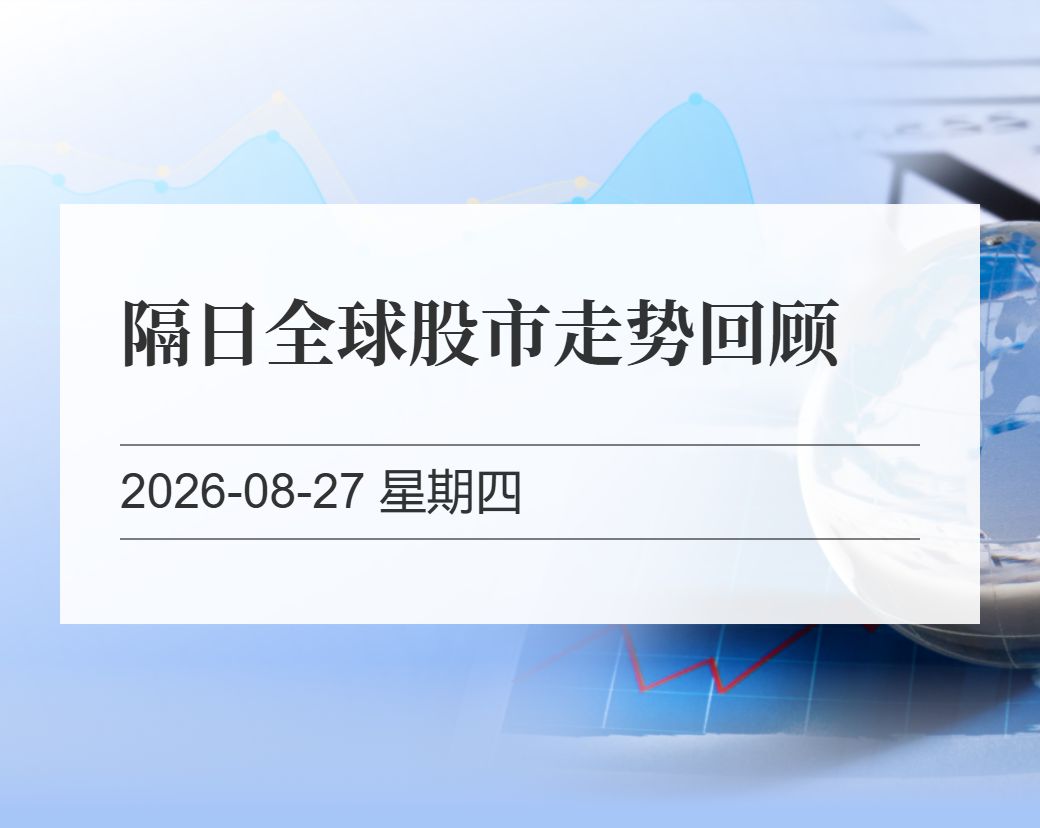 金十数据整理：隔日全球股市走势回顾（2026-08-27）