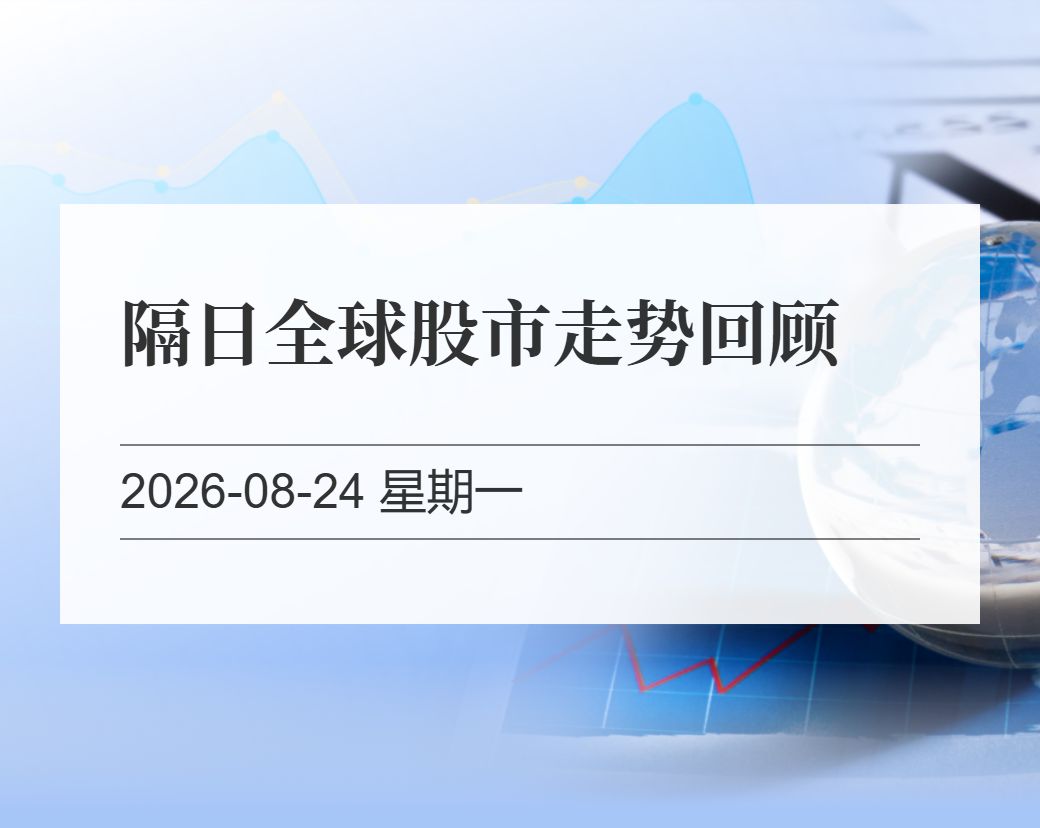 金十数据整理：上周五全球股市走势回顾（2026-08-24）