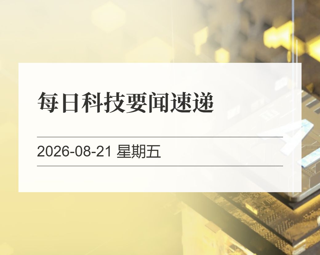 金十数据整理：每日科技要闻速递（2026-08-21）