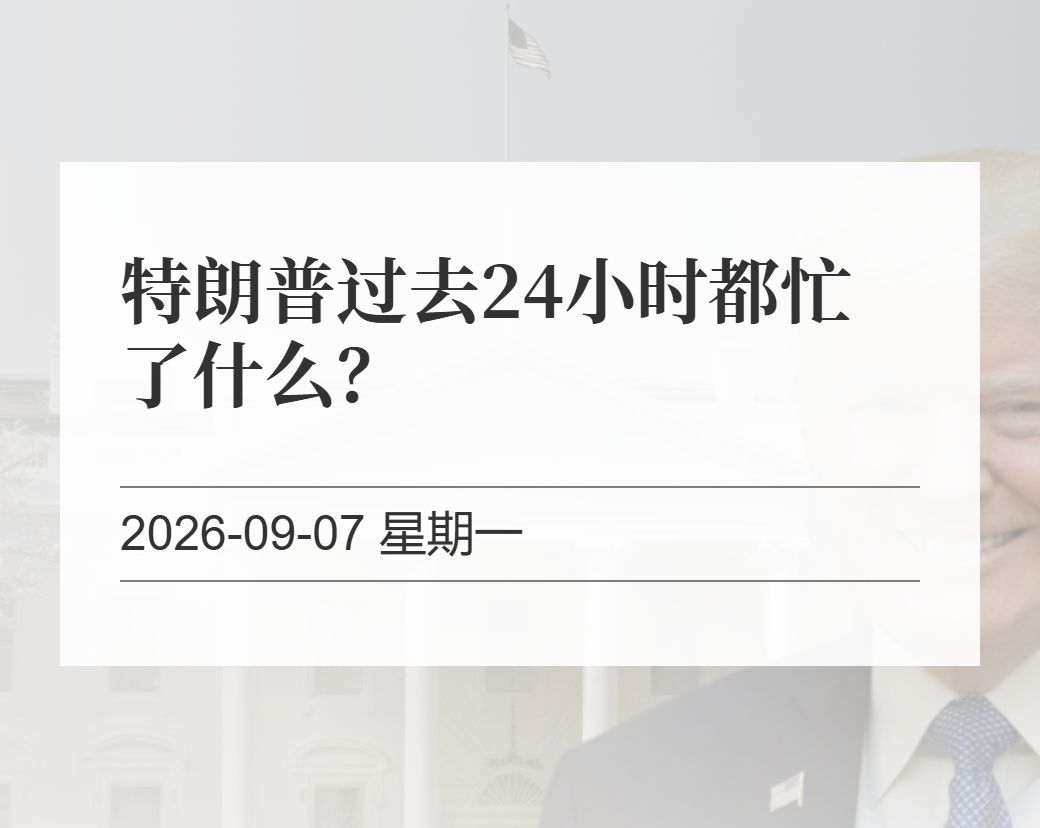 金十数据整理：特朗普过去24小时都忙了什么？（2026-09-07）