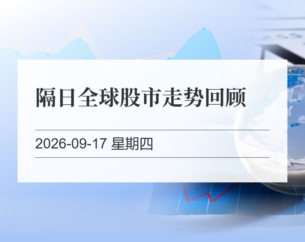 金十数据整理：隔日全球股市走势回顾（2026-09-17）