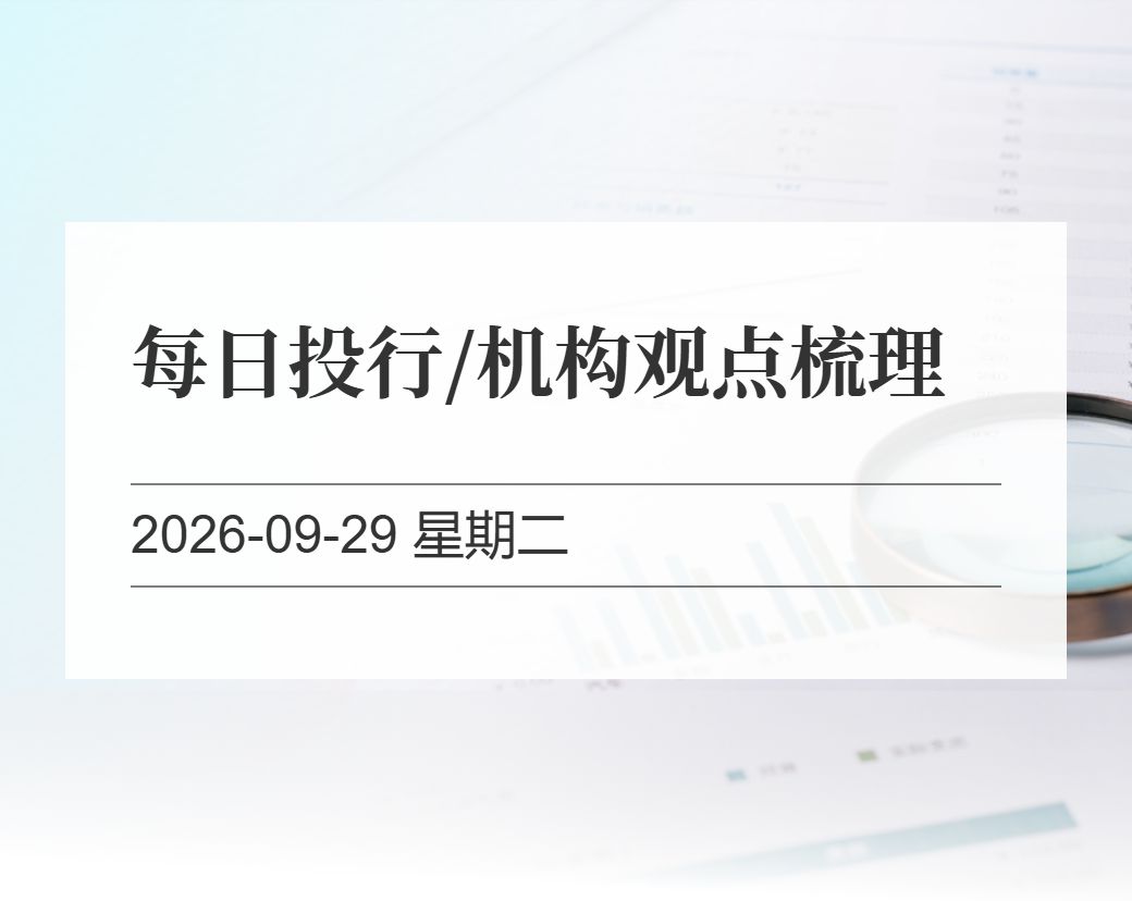 金十数据整理：每日投行/机构观点梳理（2026-09-29）