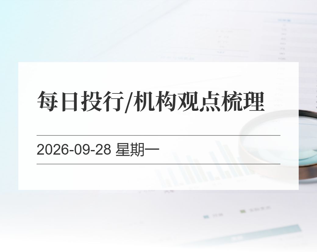 金十数据整理：每日投行/机构观点梳理（2026-09-28）