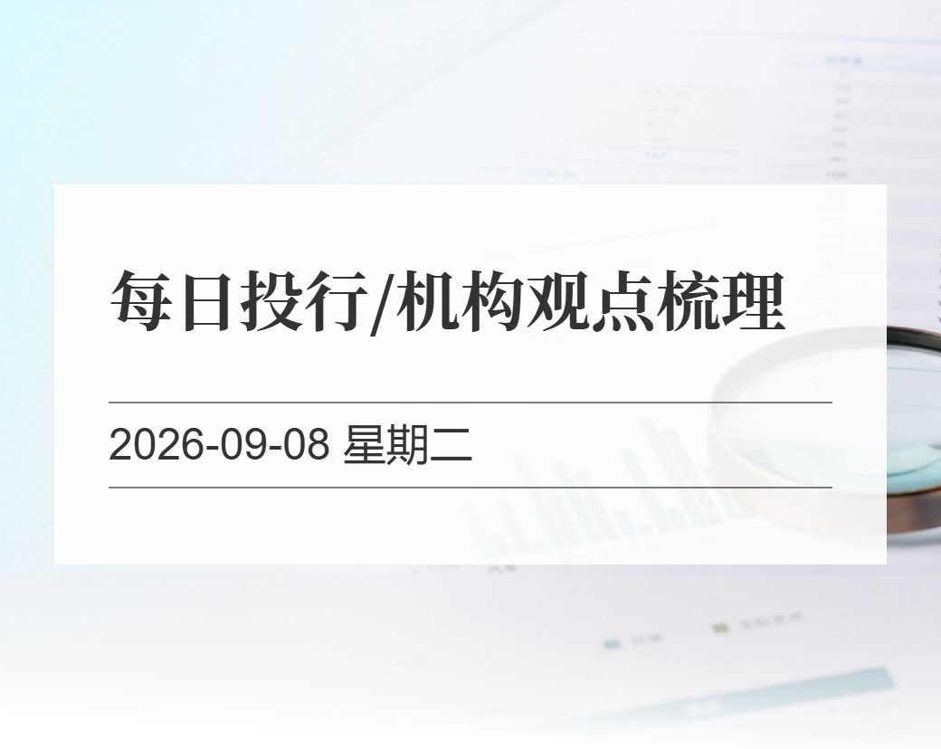 金十数据整理：每日投行/机构观点梳理（2026-09-08）