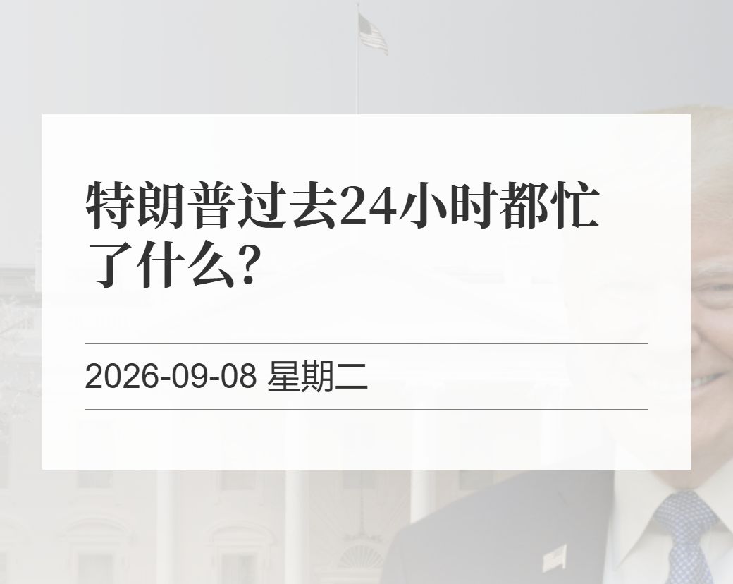 金十数据整理：特朗普过去24小时都忙了什么？（2026-09-08）