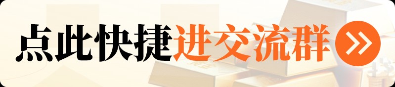 【200个名额】免费进交流群，领期货实盘策略！