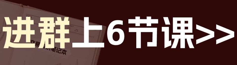 如何搭建交易实战框架？邀你0元进群参加6节交易课~