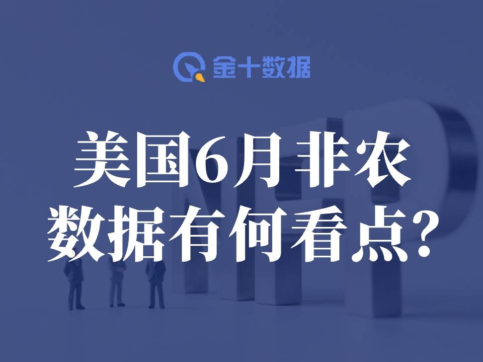 6月非農意外好於預期,數據有何看點?