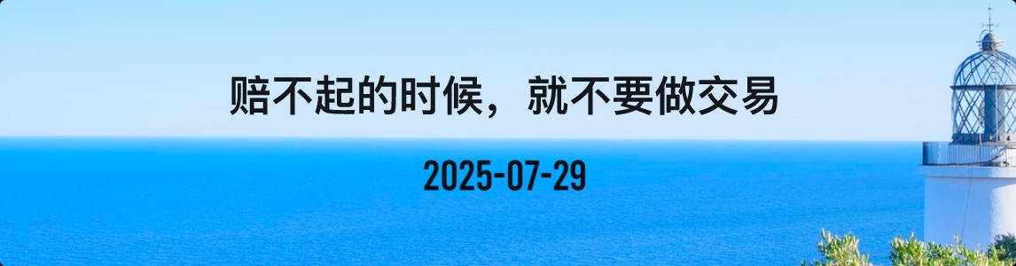 金十數據全球財經早餐 | 2025年7月29日圖片1