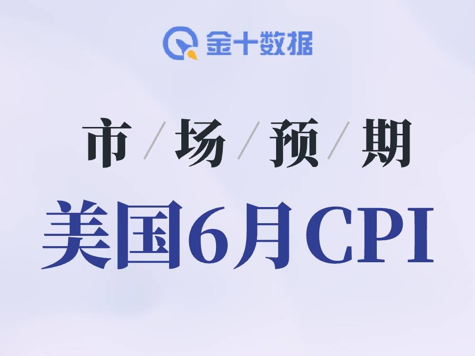 今晚8點半，美國CPI“大考”，9月降息能否成行？