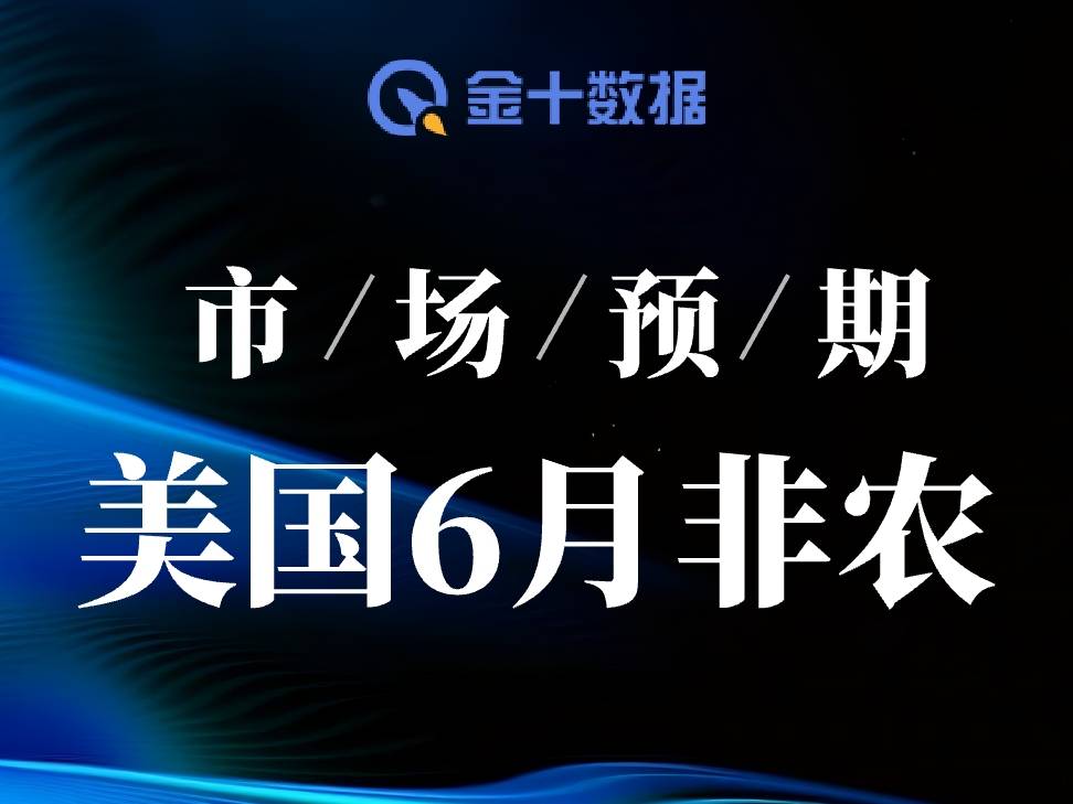 今晚非農預期:就業增長放緩,失業率略有上升
