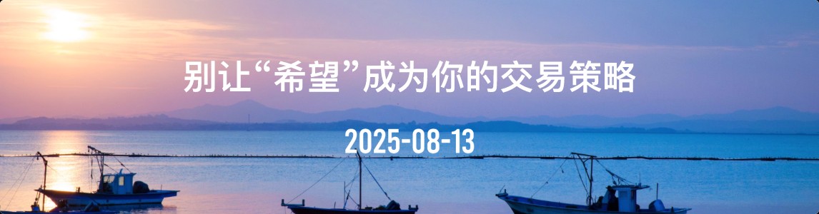 金十數據全球財經早餐 | 2025年8月13日圖片1