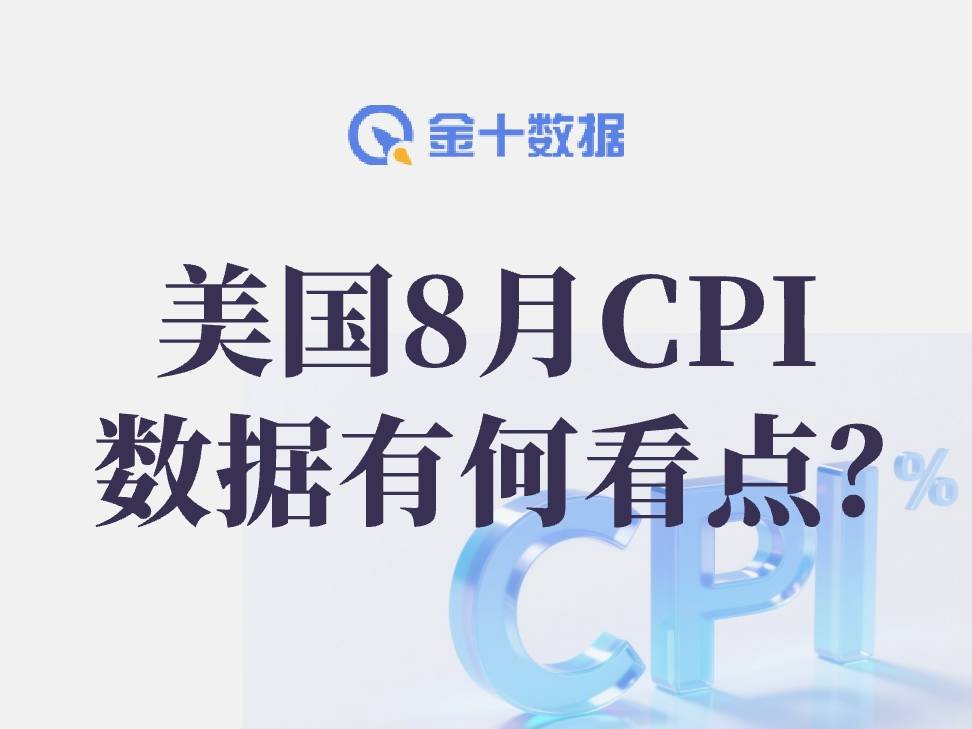 美國8月CPI，數據有何看點？