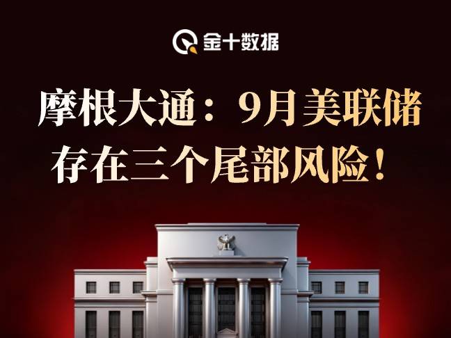 摩根大通：今夜美聯儲存在三個尾部風險！