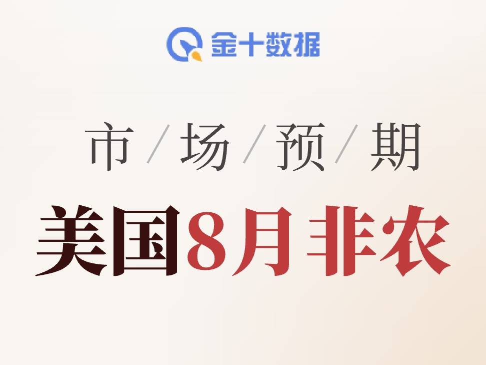 今晚非農預期:9月降息還有變局嗎?