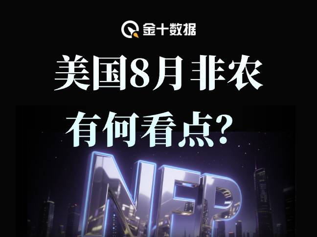 非農增長接近停滯,失業率上升,數據還有何看點?