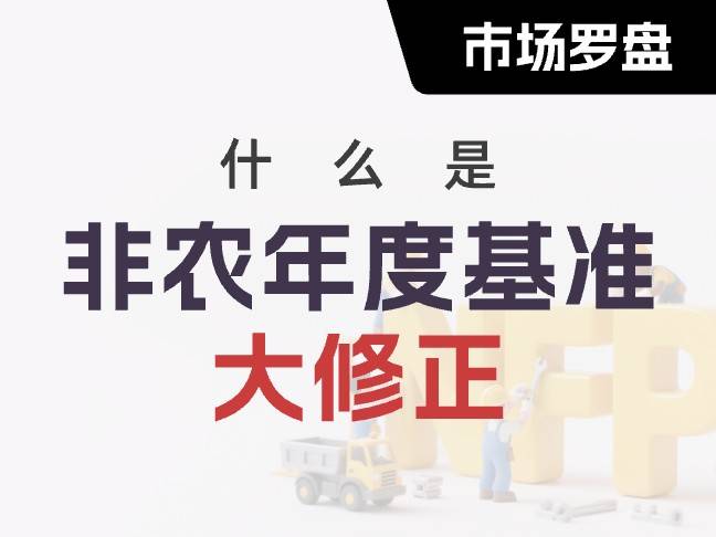 今晚10點，美國非農“真相”揭曉！降息空間或被強行打開？| 