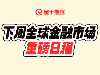 下週全球金融市場重磅日程：美聯儲、歐洲央行利率決議等