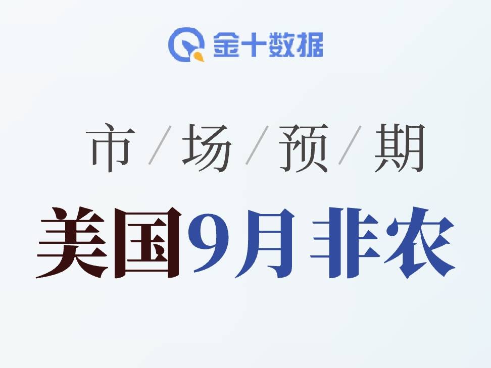 今晚九點半，美國9月非農終於“面世”！市場有何預期？