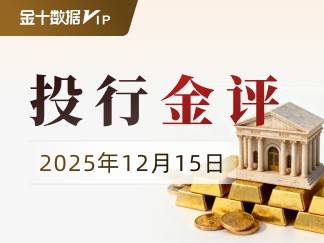 机构围绕央行购金与ETF回流形成共识，多家投行目标价上移至这一水平，白银则强调高波动下的上行空间。