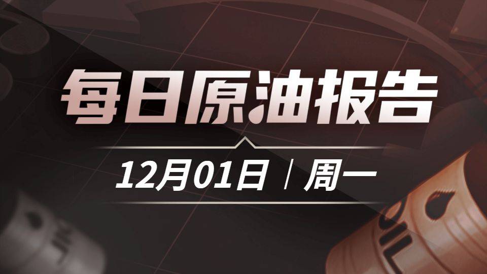 欧佩克+在周末宣布同意2026年Q1暂停增产，但油市低迷情绪未变，需求疲软仍对价格形成压力。需求端转机或在明年，地缘政治将构成短期最大风险。
