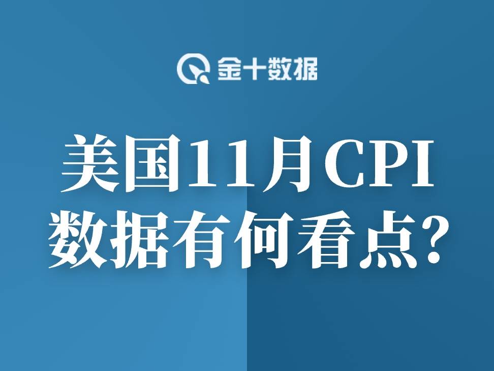 11月CPI，數據有何關鍵看點？